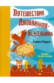 Путешествия Джованнино-Бездельника / Родари Джанни