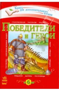 Победители и герои. Хрестоматия для дополнительного чтения для младших школьников