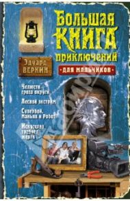 Большая книга приключений для мальчиков / Веркин Эдуард Николаевич