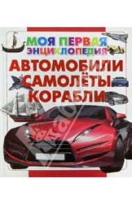 Автомобили. Самолеты. Корабли