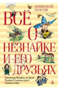 Всё о Незнайке и его друзьях / Носов Николай Николаевич