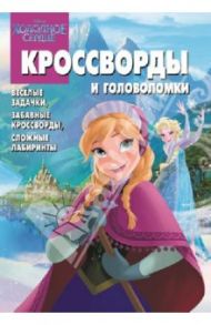 Сборник кроссвордов и головоломок. Холодное сердце (№1332) / Пименова Татьяна