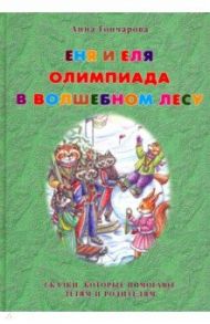 Еня и Еля. Олимпиада в Волшебном лесу / Гончарова Анна Сергеевна