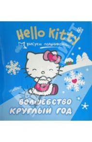 Hello Kitty. Рисуем пальчиками. Волшебство круглый год