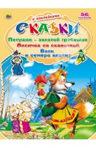 Петушок - Золотой гребешок. Лисичка со скалочкой. Волк и семеро козлят