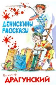 Денискины рассказы / Драгунский Виктор Юзефович