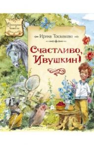 Счастливо, Ивушкин! / Токмакова Ирина Петровна