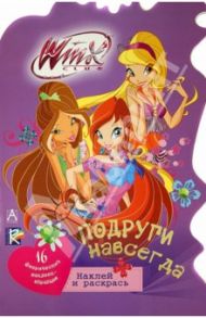 Winx Club. Подруги навсегда