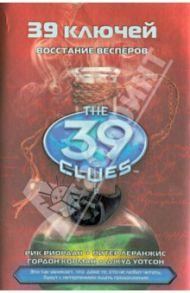 39 ключей. Книга 11. Восстание Весперов / Риордан Рик, Уотсон Джуд, Леранжис Питер, Корман Гордон