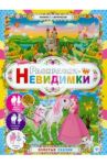 Раскраски-невидимки. Золотые сказки
