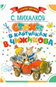 Стихи в картинках В. Чижикова / Михалков Сергей Владимирович