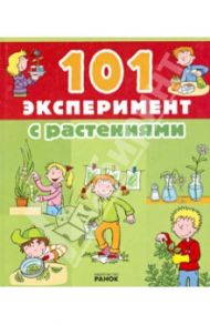 101 эксперимент с растениями / Ван Саан Анита