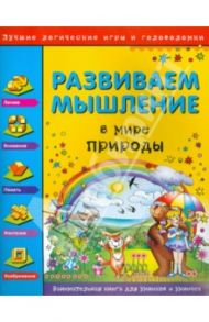 Развиваем мышление. В мире природы / Гордиенко Наталья Ивановна, Гордиенко С. А.