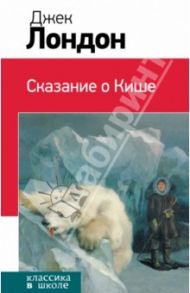 Сказание о Кише / Лондон Джек