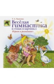 Веселая гимнастика в стихах и картинках. Играем и развиваемся / Ткаченко Татьяна Александровна