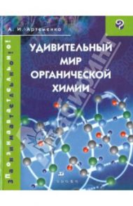 Удивительный мир органической химии / Артеменко Александр Иванович