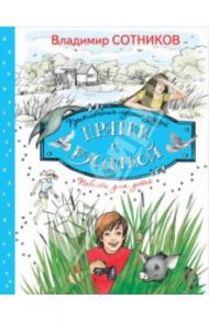 Прятки с русалкой / Сотников Владимир Михайлович