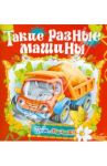 Такие разные машины