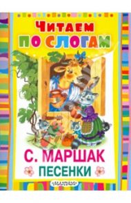 Песенки / Маршак Самуил Яковлевич