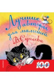 Лучшие авторы для малышей / Барто Агния Львовна, Берестов Валентин Дмитриевич, Белозеров Тимофей Максимович