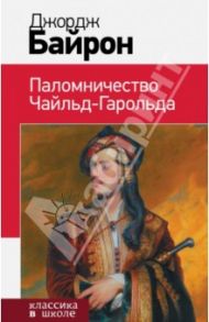 Паломничество Чайльд-Гарольда / Байрон Джордж Гордон