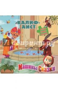 Калиф-аист. Машины сказки / Иманова Нина