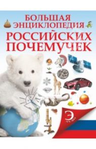 Большая энциклопедия российских почемучек / Шереметьева Татьяна Леонидовна