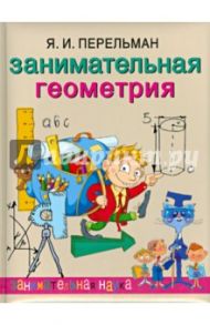 Занимательная геометрия / Перельман Яков Исидорович