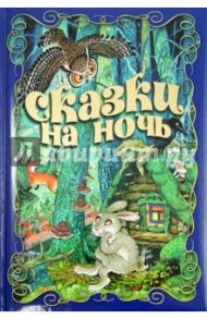 Сказки на ночь / Козлов Сергей Григорьевич, Кутерницкий Андрей Дмитриевич, Непомнящая Дина, Абрамцева Наталья Корнельевна, Щелкунова Светлана Анатольевна