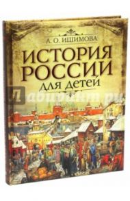 История России для детей / Ишимова Александра Осиповна