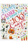 Сказки на каждый день / Остер Григорий Бенционович