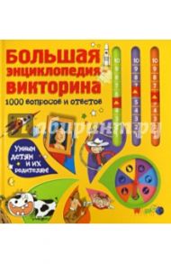 Большая энциклопедия-викторина. 1000 вопросов и ответов / Харинк Лизе, Жюгла Сесиль, Де Мюлленхайм Софи