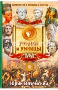 От фараона Хеопса до императора Нерона. Древний мир в вопросах и ответах / Вяземский Юрий Павлович
