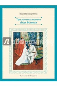 Три золотых волоса Деда Всеведа / Эрбен Карел Яромир