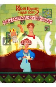 Иван Царевич и Серый Волк. Возьми, наклей и раскрась! №1 1401