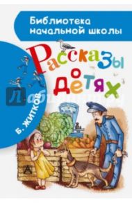 Рассказы о детях / Житков Борис Степанович