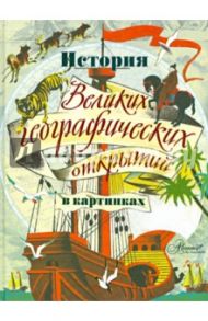 История Великих географических открытий в картинках / Джордж Мабел