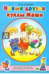 Новые друзья куклы Маши / Михайленко Елена Петровна