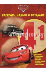 Тачки. Раскрась, наклей и отгадай! 4 в 1 (№1408)