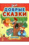 Добрые сказки / Бианки Виталий Валентинович, Ушинский Константин Дмитриевич, Гримм Якоб и Вильгельм