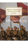 Детям о Великой Отечественной Войне / Башилова Н. В.