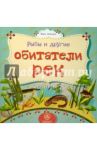 Рыбы и другие обитатели рек / Мельник Вера