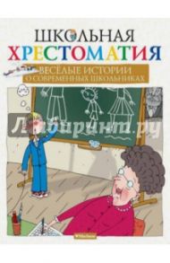 Весёлые истории о современных школьниках / Колпакова Ольга Валерьевна, Москвина Марина Львовна, Дружинина Марина Владимировна, Голявкин Виктор Владимирович, Каминский Леонид Давидович, Драгунская Ксения Викторовна, Антонова Ирина Алексеевна