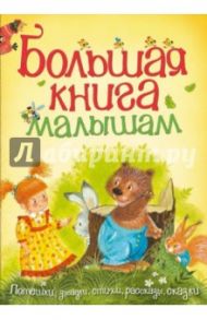 Большая книга малышам. Потешки, загадки, стихи, рассказы, сказки / Чуковский Корней Иванович, Мошковская Эмма Эфраимовна, Голявкин Виктор Владимирович, Андерсен Ханс Кристиан