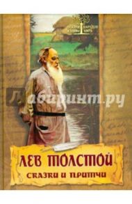 Сказки и притчи / Толстой Лев Николаевич