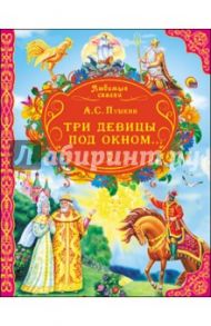 Три девицы под окном… / Пушкин Александр Сергеевич