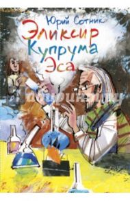 Эликсир Купрума Эса / Сотник Юрий Вячеславович