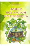 Домик под кустом крыжовника / Маланьина Е. С.