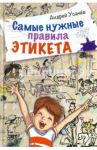 Самые нужные правила этикета / Усачев Андрей Алексеевич