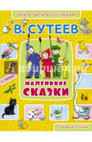 Маленькие сказки / Сутеев Владимир Григорьевич